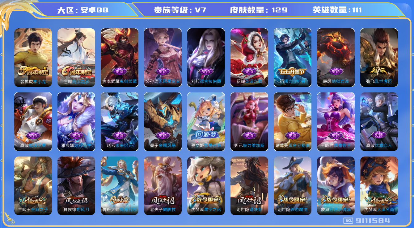 [9111584]V7 111英雄 129皮肤 可修改实名 珍宝阁皮：优雅恋人 限定皮：李小龙,高山流水 史诗皮：无限星赏官,偶像歌手,冰冠公主,乱世虎臣,黄金分割率,摇滚巨星,德古拉伯爵,鬼剑武藏