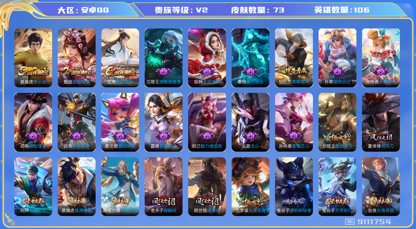 [9111754]V2 106英雄 73皮肤 可修改实名 珍宝阁皮：蔷薇恋人 限定皮：李小龙,游园惊梦,高山流水 史诗皮：末日机甲-吕布,猫狗日记-孙策,紫霞仙子,水果甜心,暗隐猎兽者,幽灵船长,舞