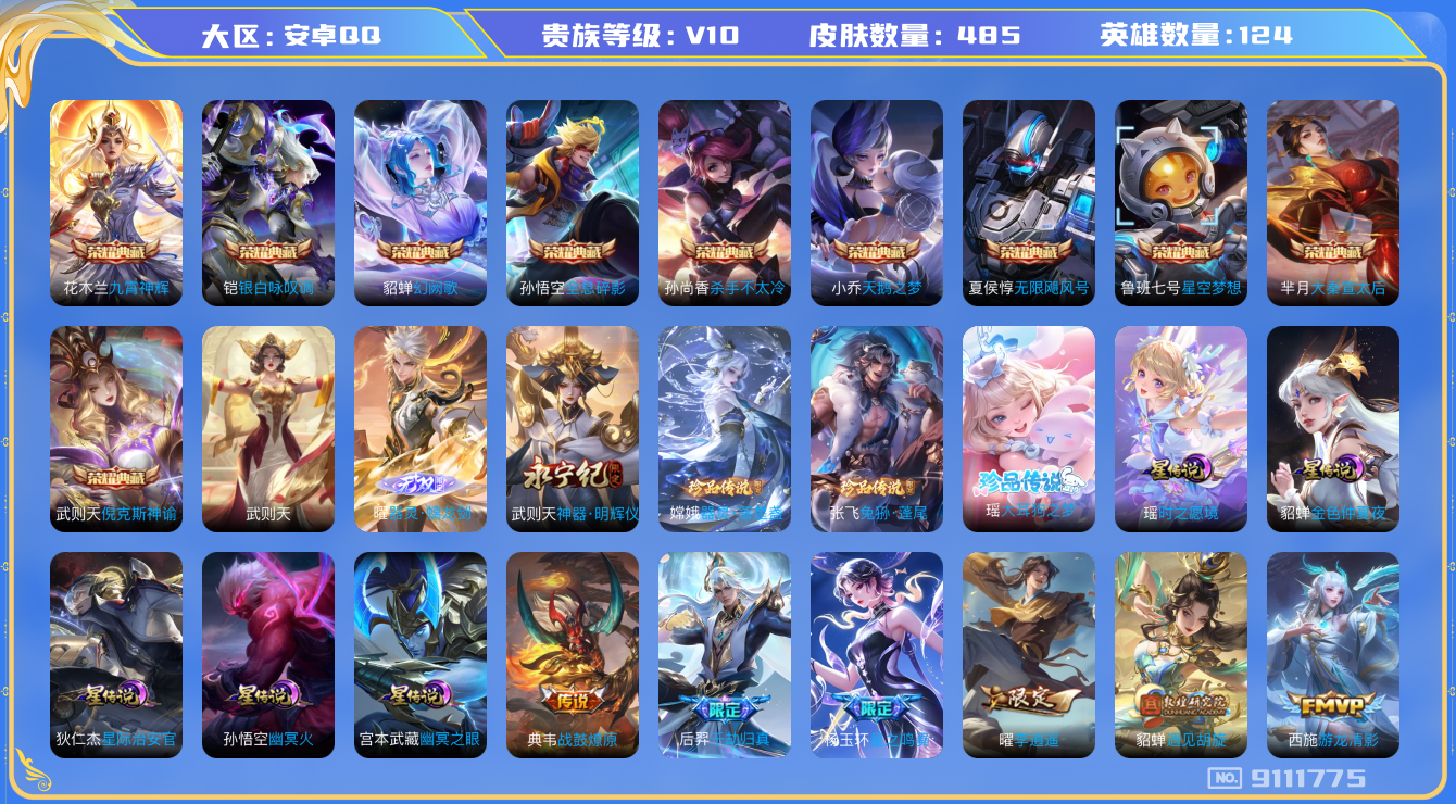 王者荣耀账号安卓QQ[9111775]1892DE不可二次485皮肤v10无双2水晶11传说64优质限定96
信用分低于100 钱包已注销 
武则天全皮，李信全皮，
水晶皮肤：大秦宣太后,无限飓风号,九霄神辉,全息