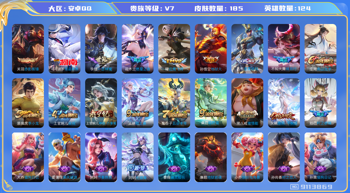 [9113869]V7 1典藏 1珍品传说 7传说 124英雄 185皮肤 可修改实名 荣耀水晶：赤影疾锋 珍品传说：怪盗基德 传说皮：地狱火,一念神魔,云鹰飞将(小将军),燃星之曲 珍宝阁皮：胡桃