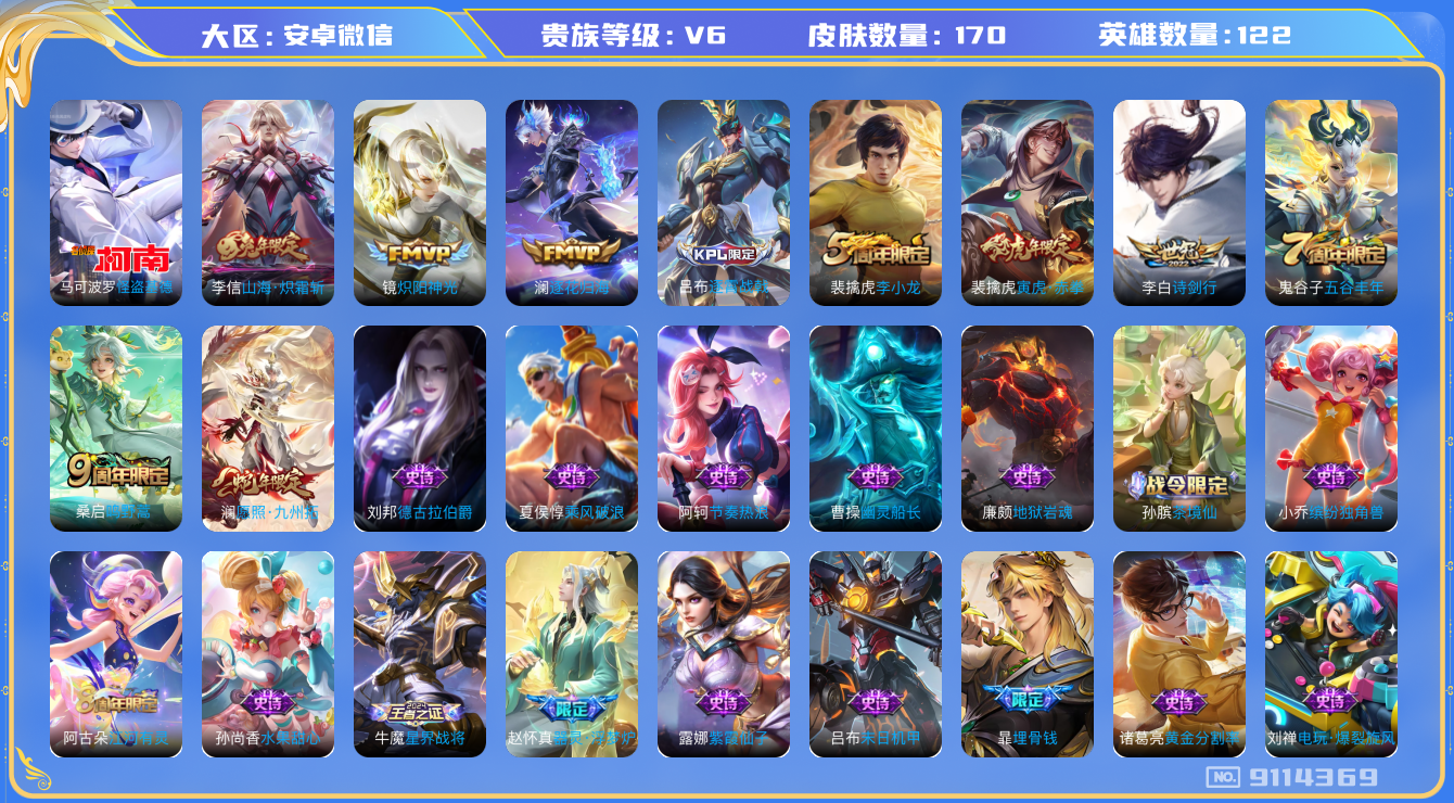 [9114369]V6 1珍品传说 7传说 122英雄 170皮肤 可修改实名  安全保护中 珍品传说：怪盗基德 传说皮：山海·炽霜斩(李信年限),炽阳神光,澜逐花归海 珍宝阁皮：妄想食味,蔷薇恋人
