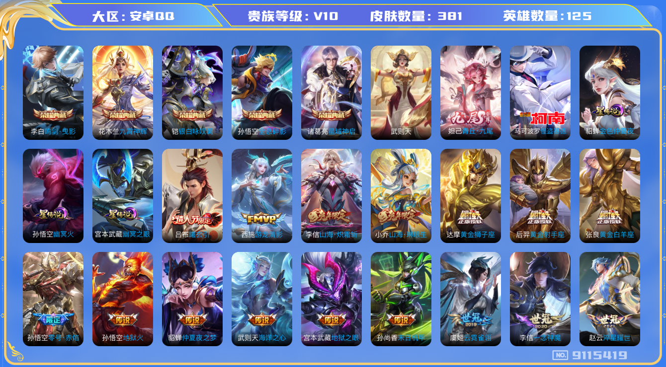 王者荣耀账号安卓QQ[9115419]DF9C98可二次381皮肤v10无双1水晶6传说54优质限定42
信用分正常 钱包已注销
李信全皮，
水晶皮肤：九霄神辉,鸣剑·曳影,全息碎影,银白咏叹调,武则天,星域神启,