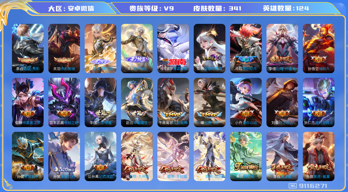 王者荣耀账号安卓VX[9116271]FC2D1B可二次"341皮肤无双2水晶2传说24优质限定27
无设备脸 信用分正常
李信全皮，
水晶皮肤：赤影疾锋,鸣剑·曳影,
无双皮肤：碎月剑心,器灵·螭龙剑,
新传