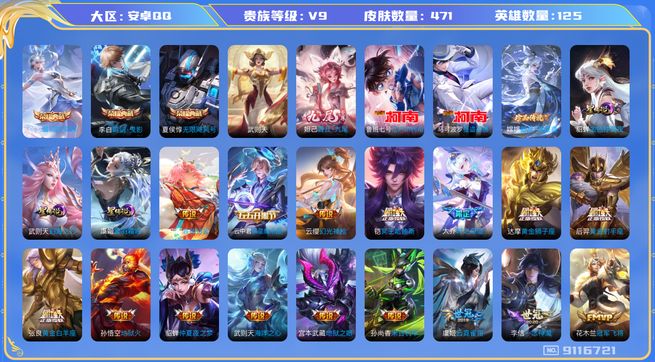 王者荣耀账号安卓QQ[9116721]559489不可二次471皮肤无双1水晶4传说41优质限定50
信用分正常 钱包已注销
水晶皮肤：无限飓风号,鸣剑·曳影,武则天,最初的交响,
无双皮肤：青丘·九尾,
新传说