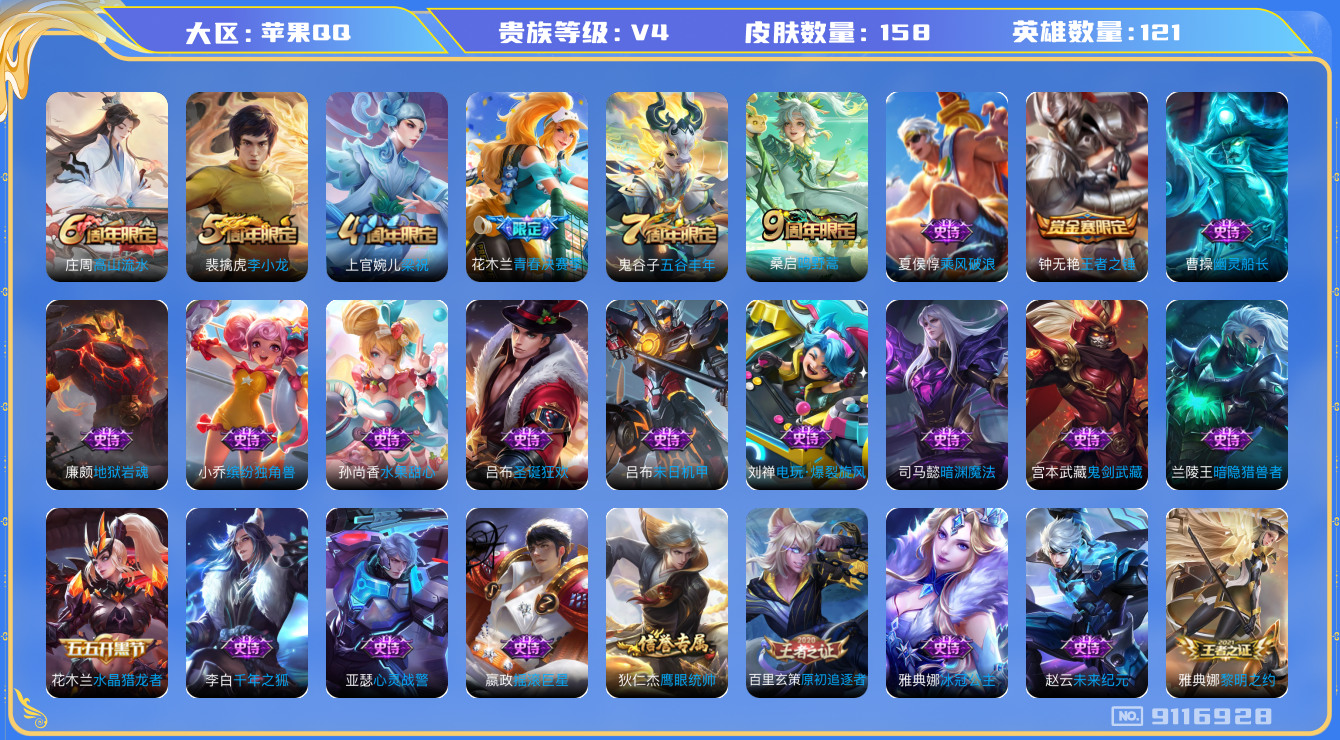 [9116928]V4 1传说 121英雄 158皮肤 可修改实名 珍宝阁皮：蔷薇恋人,玩趣恶龙 限定皮：鸣野蒿,高山流水,五谷丰年,梁祝,李小龙,青春决赛季 史诗皮：千年之狐,电玩·爆裂旋风,冰冠