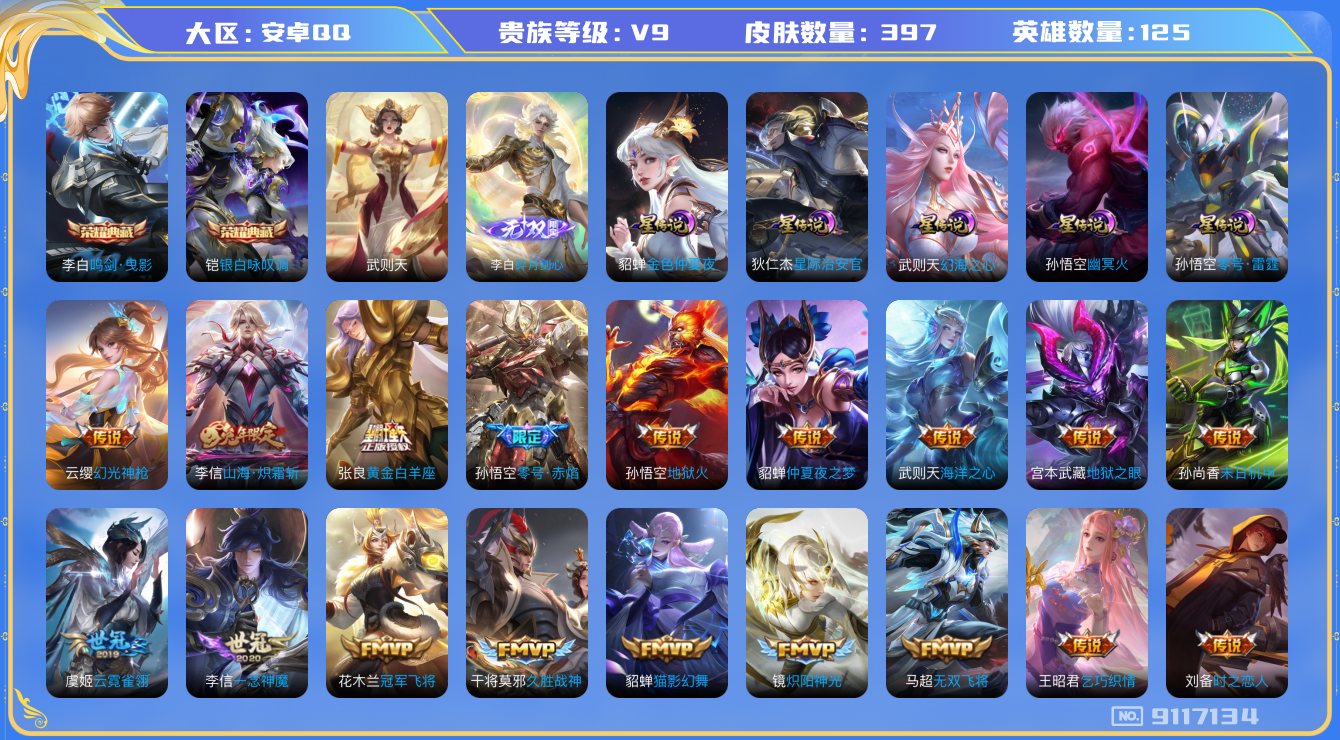 王者荣耀账号安卓QQ[9117134]202EE2可二次"397皮肤无双1水晶3传说31优质限定39
无设备脸 钱包已注销 信用分正常
李信全皮，
水晶皮肤：鸣剑·曳影,银白咏叹调,武则天,
无双皮肤：碎月剑心,