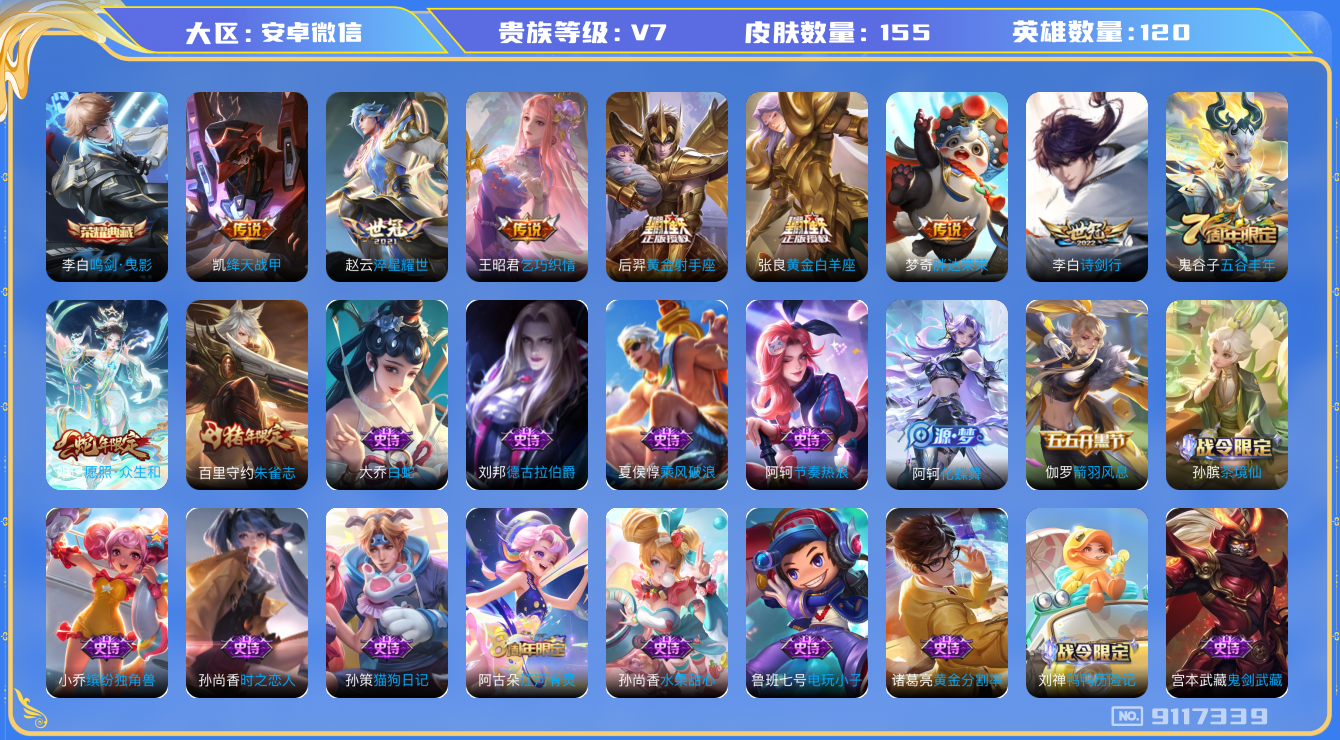 [9117339]V7 1典藏 8传说 120英雄 155皮肤 可修改实名 安全保护中 荣耀水晶：鸣剑·曳影 传说皮：黄金射手座,黄金白羊座,淬星耀世,胖达荣荣,乞巧织情,绛天战甲(鸡嘴战神) 珍宝