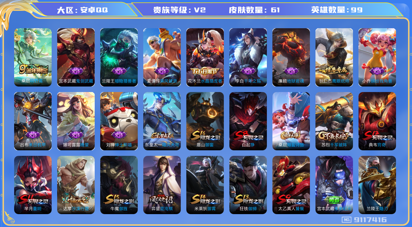 [9117416]V2 1传说 99英雄 61皮肤 可修改实名 限定皮：鸣野蒿 史诗皮：千年之狐,晚萤,末日机甲-吕布,绅士熊喵,暗隐猎兽者,鬼剑武藏,地狱岩魂,缤纷独角兽,乘风破浪,水晶猎龙者,鹰