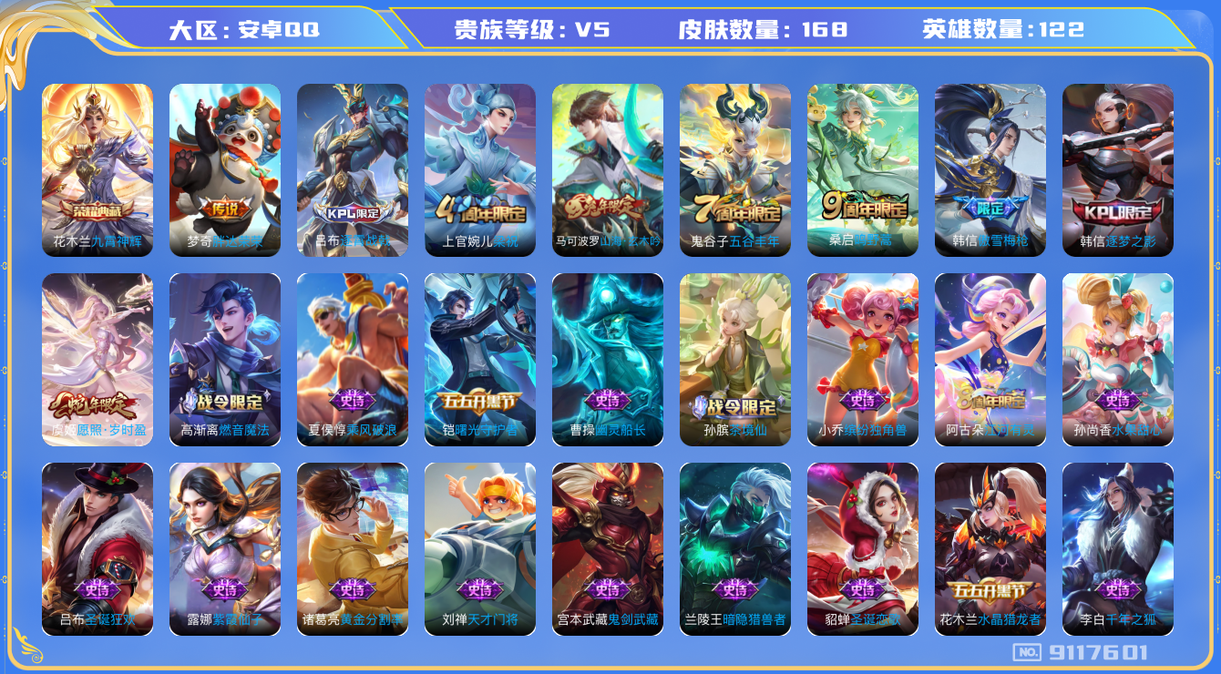 [9117601]V5 1典藏 3传说 122英雄 168皮肤 可修改实名 荣耀水晶：九霄神辉(木兰典藏) 传说皮：胖达荣荣 珍宝阁皮：万物之道,蔷薇恋人 限定皮：愿照·岁时盈(虞姬年限),逐霄战戟