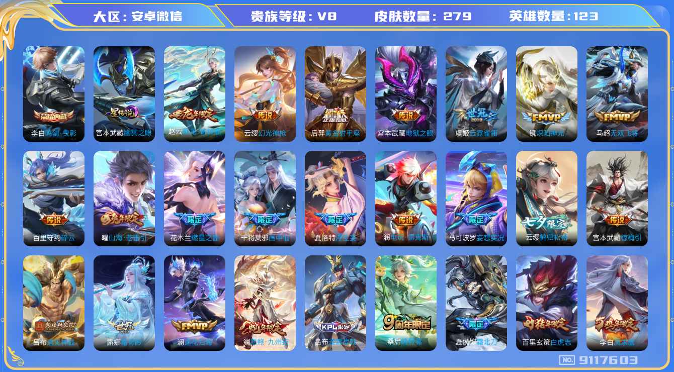 王者荣耀账号安卓VX[9117603]BD87AA可二次"279皮肤水晶1打野号传说26优质限定28
无设备脸 信用分正常
水晶皮肤：鸣剑·曳影,
新传说限定：夏侯惇霜北刀,愿照·九州拓,
传说限定：遇见神鼓,浮