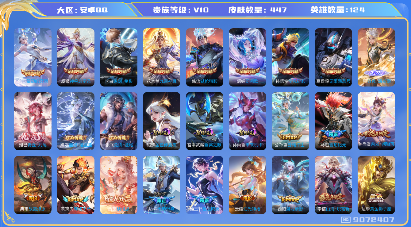 王者荣耀账号安卓QQ安卓q-V10-447皮肤 星传说未来机甲 幽冥之眼 金色仲夏夜 59传说 2珍品 兔狲蓬尾 器灵落