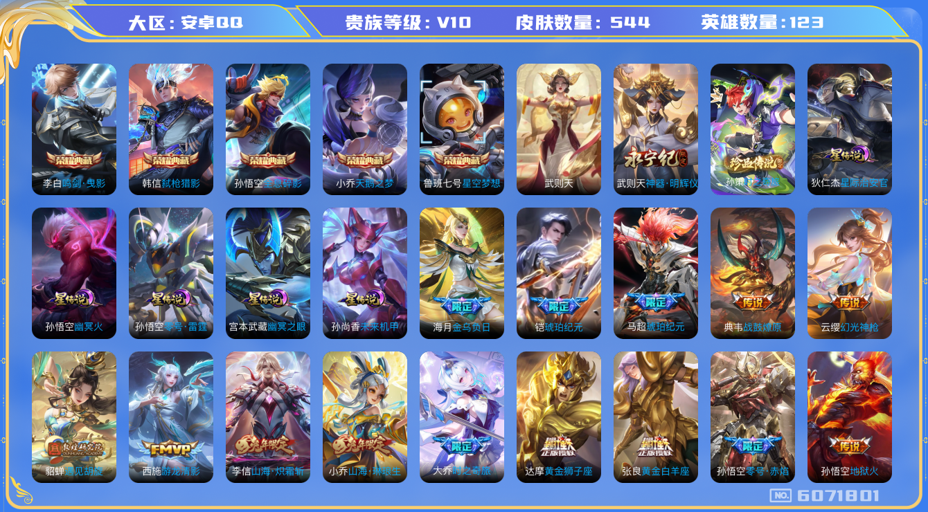 王者荣耀账号安卓QQ099 安卓q-V10-印记21-544皮肤 打野37段 发育35段 高胜率历史万战小国服典韦 星传