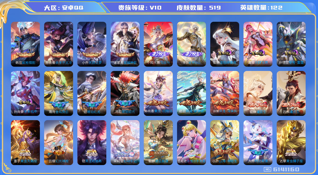 王者荣耀账号安卓QQ 安卓q-V10-印记13-519皮肤 星传无限倾慕 零号雷霆 未来机甲 金色仲夏夜 68传说 2无