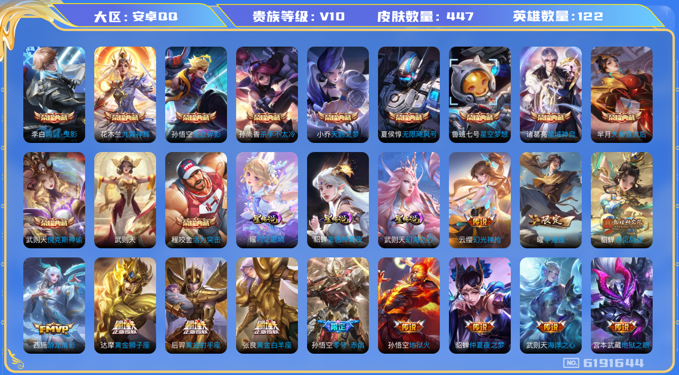 王者荣耀账号安卓QQ9 有二次 安卓q-V10-印记19-447皮肤 星传时之愿境 幻海之心 金色仲夏夜 51传说 -1