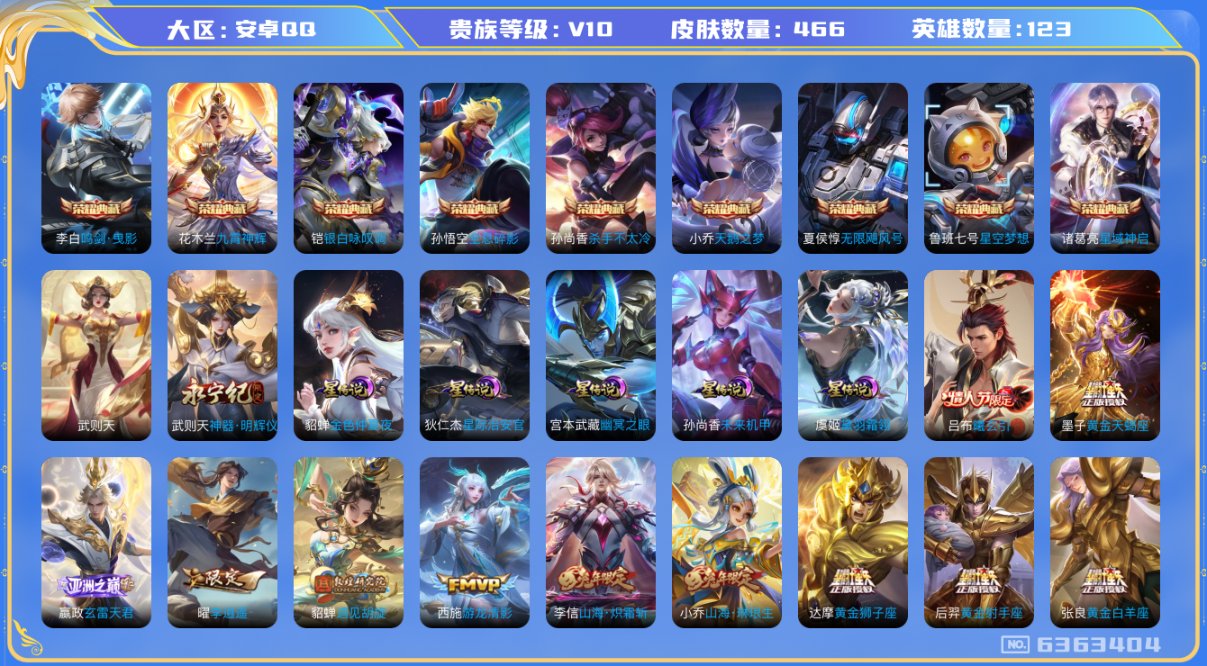 王者荣耀账号安卓QQ248 安卓Q-V10-印记12-466皮肤 星传黛羽霜翎 未来机甲 幽冥之眼 金色仲夏夜 星际治安