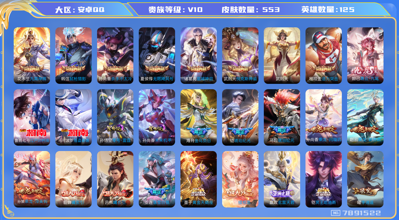 王者荣耀账号安卓QQ安卓q-V10-印记17 发育路44段 打野42段 金标暃 星传零号雷霆 未来机甲 553皮肤 97