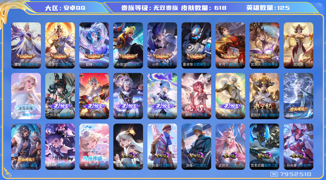 王者荣耀账号安卓QQ安卓q-无双V10-印记22-618皮肤 高质量法师号 中路66段 游走31段 万战小国服西