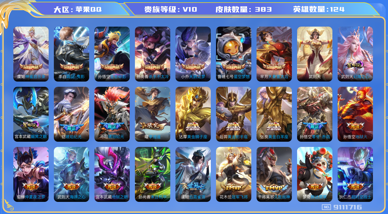 王者荣耀账号苹果QQ果q-V10-383皮肤 25印记 金标貂蝉 2星传说幻海之心 幽冥之眼 29传说 -8水晶(已兑换