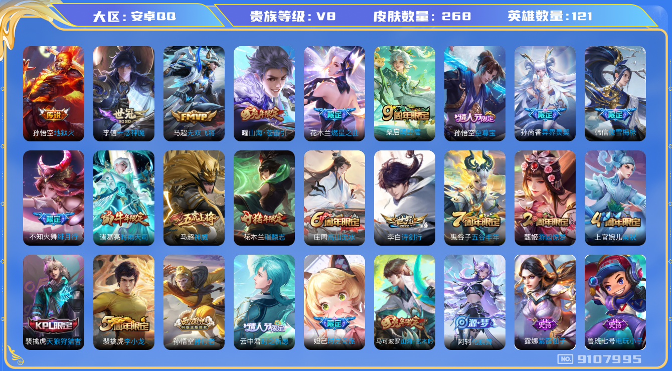 王者荣耀账号安卓QQq-V8-268皮肤  11传说 神威 至尊宝 鸣野蒿 瑞麟志 启明星使 时雨天司 山海玄木吟 山海