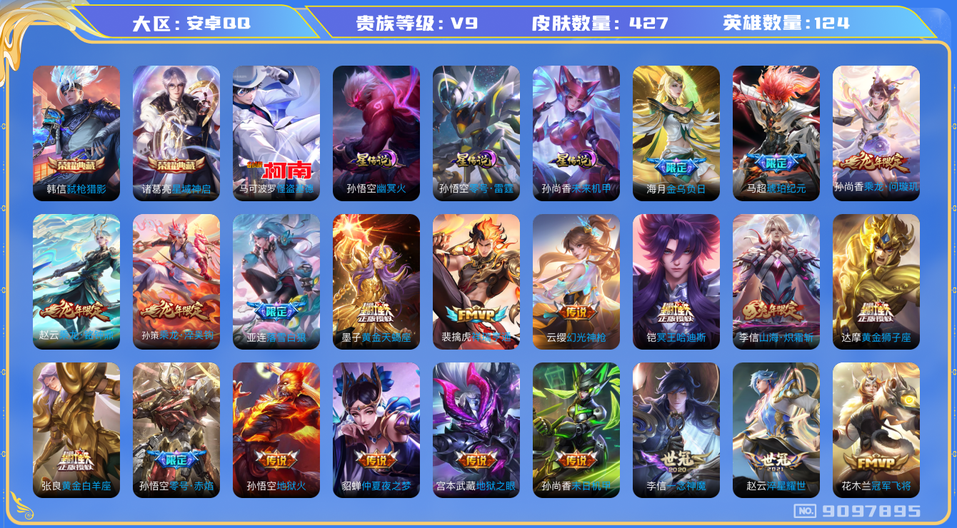 王者荣耀账号安卓QQ差3.2W到V10 安卓Q-V9-427皮肤 3星传说 零号雷霆 未来机甲 幽冥火  44传说 1珍