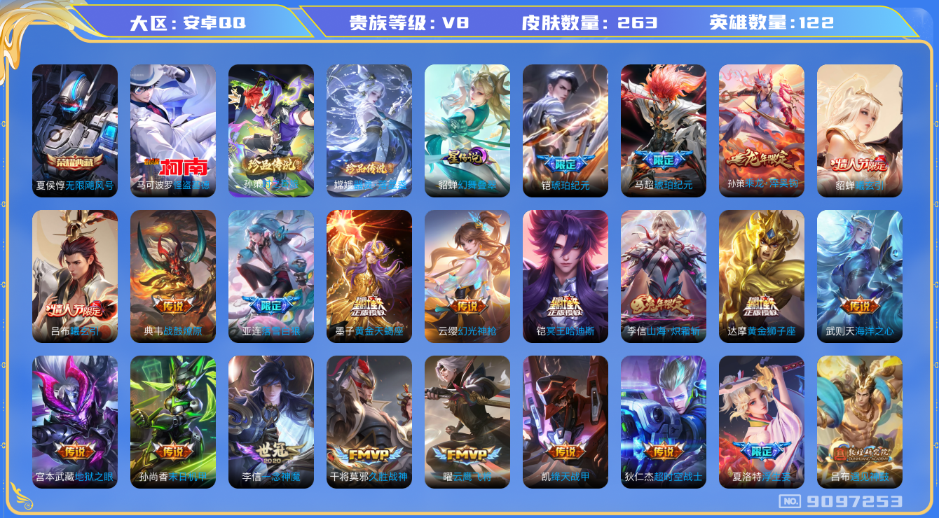 王者荣耀账号安卓QQ卓q-V8-263皮肤 星传说幻舞叠翠 30传说 3珍品 器灵落星盏 时之奇旅孙策 怪盗基德 -1水