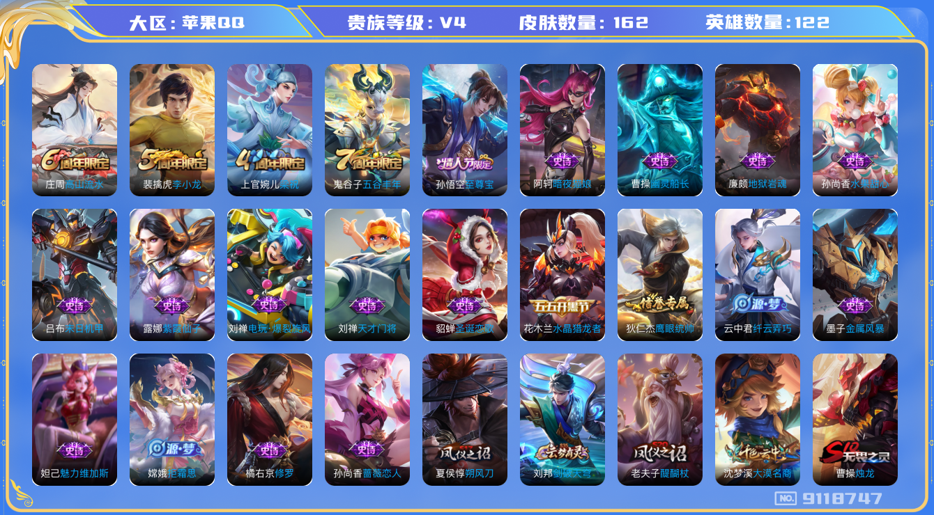 [9118747]V4 122英雄 162皮肤 可修改实名 珍宝阁皮：蔷薇恋人 限定皮：至尊宝,高山流水,五谷丰年,梁祝,李小龙 史诗皮：紫霞仙子,电玩·爆裂旋风,暗夜猫娘,末日机甲-吕布,修罗,水
