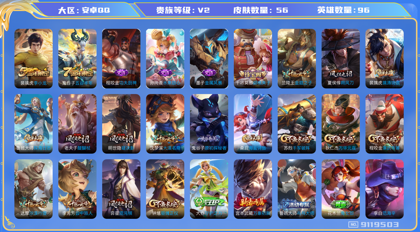 [9119503]V2 96英雄 56皮肤 可修改实名 珍宝阁皮：胡桃夹子 限定皮：五谷丰年,李小龙 史诗皮：水果甜心,功夫厨神,金属风暴