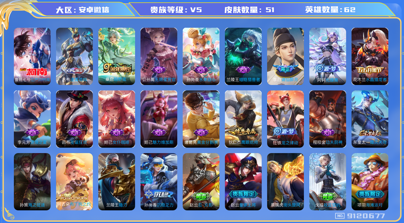 [9120677]V5 1珍品传说 1传说 62英雄 51皮肤 可修改实名 安全保护中 珍品传说：江户川柯南 限定皮：逐霄战戟,鸣野蒿 史诗皮：谪仙醉月,化蝶舞,龙之律动,黄金分割率,无限星赏官,女