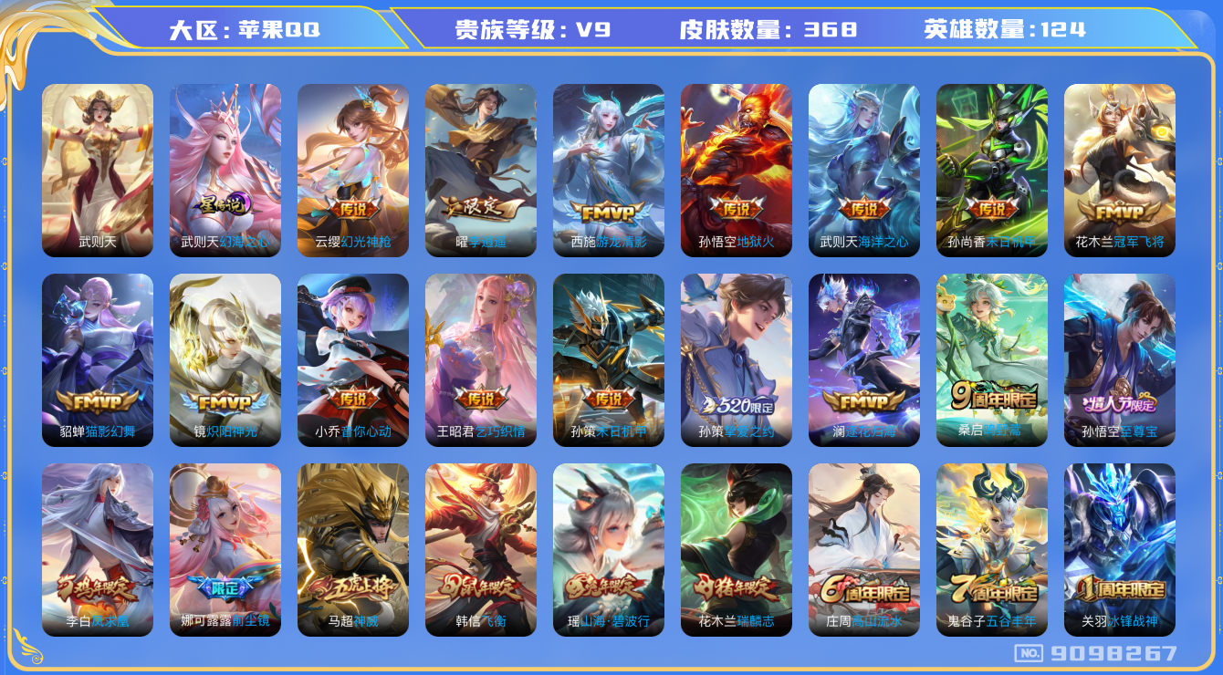 王者荣耀账号苹果QQ[9098267]368皮肤 1星传说 19传说 122限定 6按键 19印记 对抗路29段 中路21段！实名: 包人脸 贵族等级: V9 荣耀水晶: 武则天 星传说: 幻海之心 传说皮: 冠军飞将,