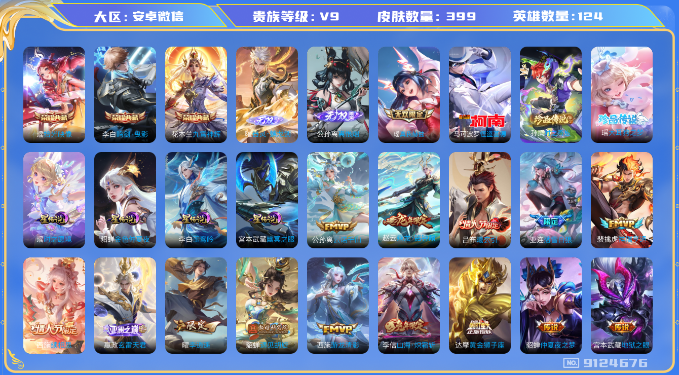 王者荣耀账号安卓VX[9124676]37D2F6可二次国服司马懿399皮肤无双3水晶3传说50优质限定56
信用分正常 无设备脸
瑶全皮，李信全皮，曜全皮，西施全皮，
水晶皮肤：九霄神辉,鸣剑·曳影,拾光映像,
