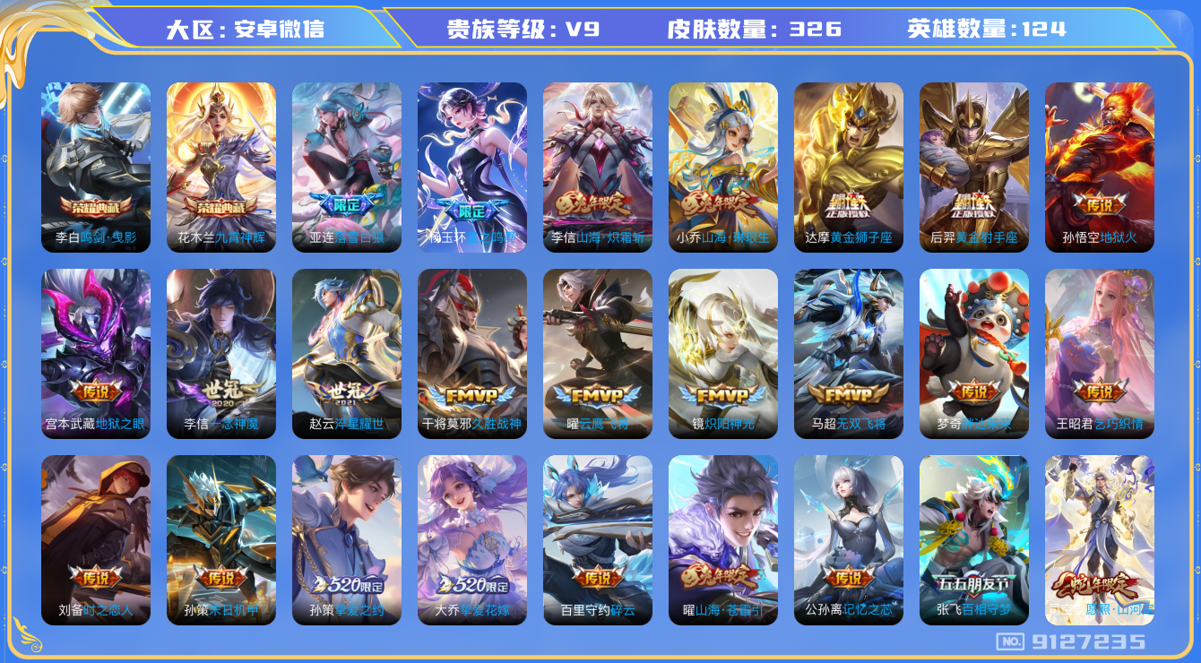 王者荣耀账号安卓VX[9127235]A0FE08无二次国服司空震水晶2传说37优质限定39
 无设备脸 信用分正常 
李信全皮，
水晶皮肤：九霄神辉,鸣剑·曳影,
新传说限定：愿照·山河定,
传说限定：无限倾