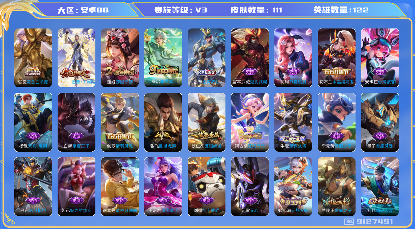 [9127491]V3 3传说 122英雄 111皮肤 可修改实名 传说皮：黄金白羊座 珍宝阁皮：妄想食味 限定皮：愿照·山河定(司空震年限),逐霄战戟,鸣野蒿,游园惊梦 史诗皮：星界战将,黄金分割