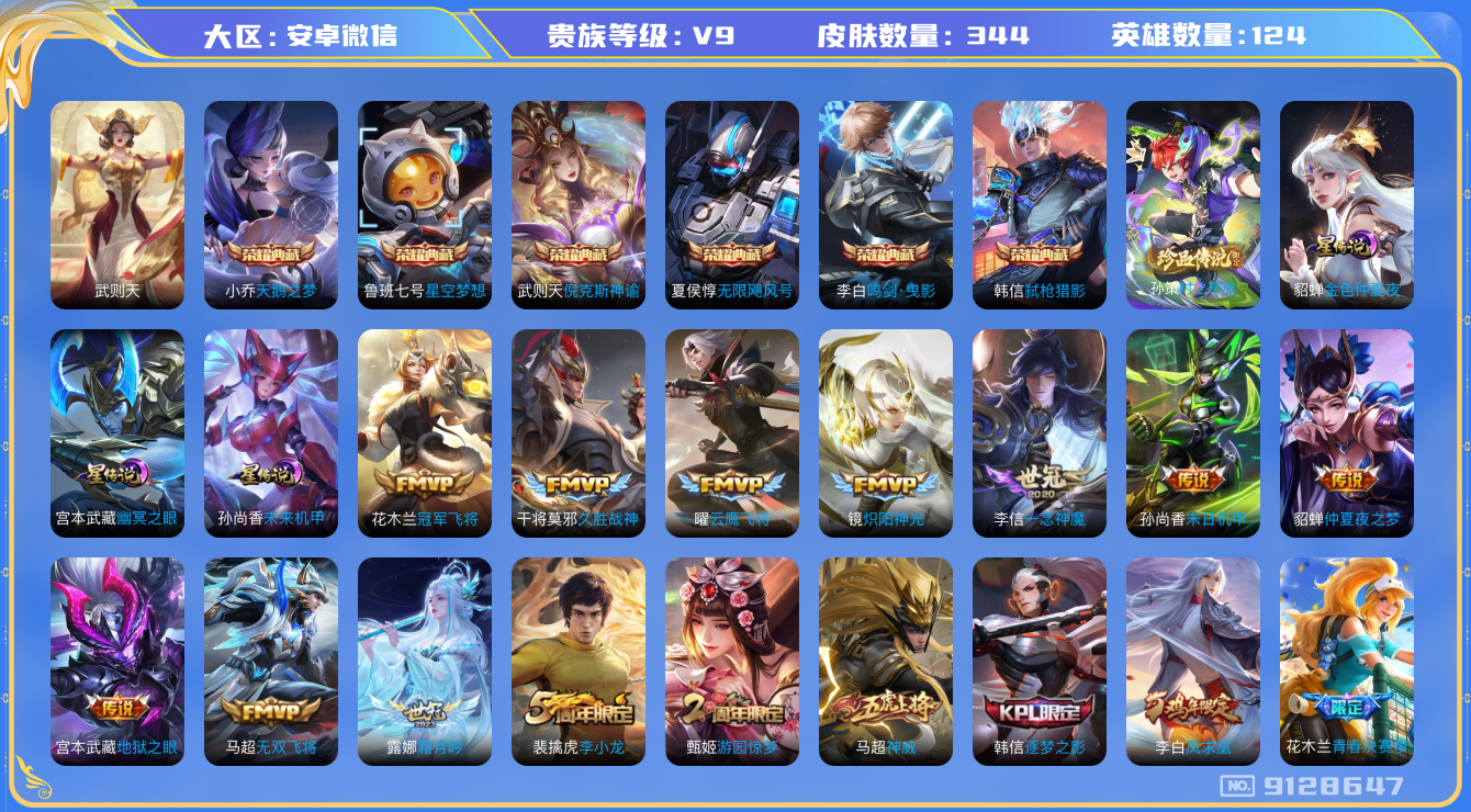 王者荣耀账号安卓VX[9128647]DAS2697 安卓V-V9-344皮肤-(可二次) 7典藏1珍品3星传说14传说92史诗 时之奇旅孙策 幽冥之眼 金色仲夏夜 未来机甲
武则天 倪克斯神谕 无限飓风号 星空梦想 