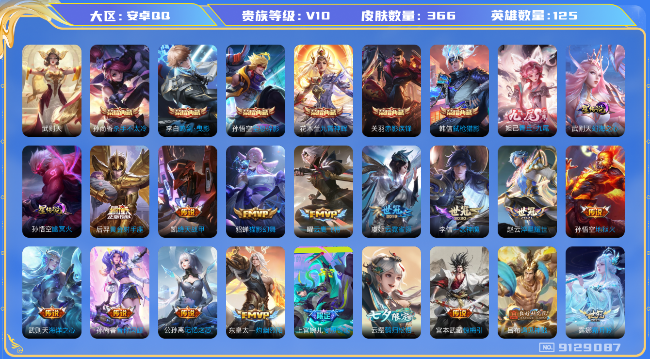 王者荣耀账号安卓QQ[9129087]DAS2739 安卓Q-V10-366皮肤-(可二次) 7典藏1无双3星传说29传说114史诗 青丘九尾 武则天 全息碎影 杀手不太冷 鸣剑曳影 九霄神辉 赤影疾锋 弑枪猎影 黛羽霜
