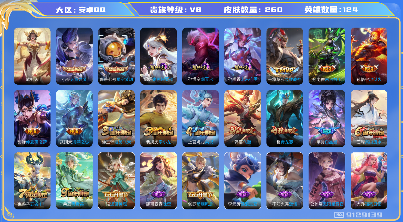 王者荣耀账号安卓QQ[9129139]DAS2741 安卓Q-V8-260皮肤-(可二次) 3典藏3星传说7传说64史诗 武则天 星空梦想 天鹅之梦 未来机甲 幽冥火 金色仲夏夜
 鸣野蒿 青龙志 启明星使 飞衡 白晶
