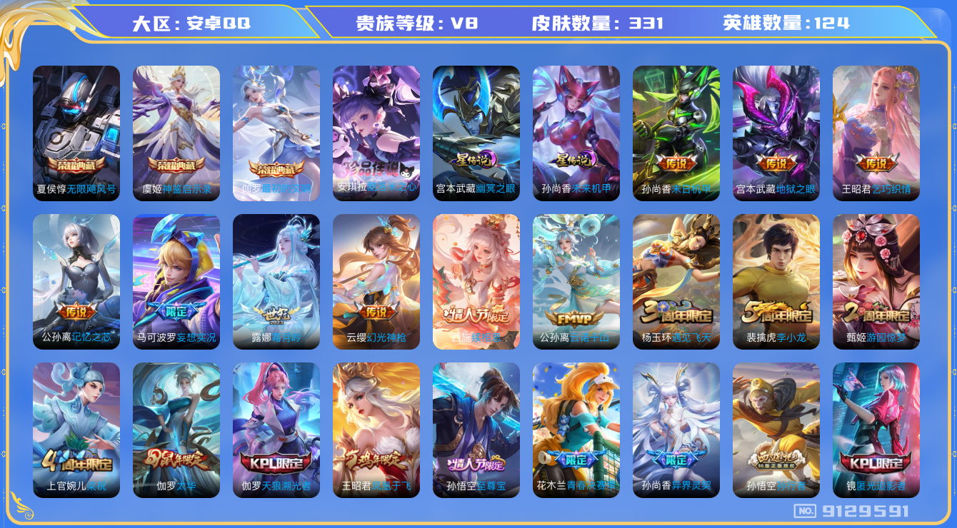 王者荣耀账号安卓QQ[9129591]DAS2750 安卓Q-V8-331皮肤-包人脸 3典藏1珍品2星传说18传说110史诗  酷洛米之心  最初的交响 神鉴启示录 无限飓风号 未来机甲 幽冥之眼
云诺千山 续相思 