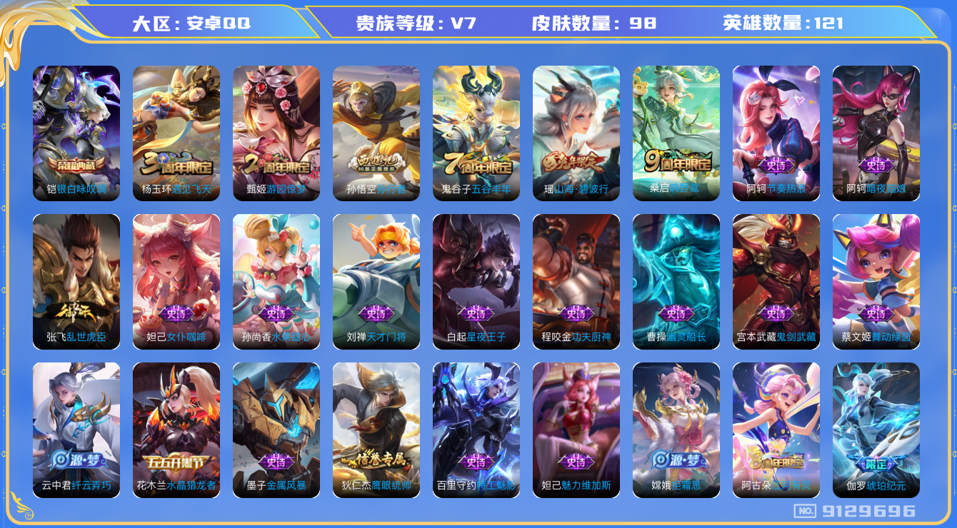 王者荣耀账号安卓QQ[9129696]DAS2826 安卓Q-V7-98皮肤-(可二次) 1典藏1传说27史诗 银白咏叹调 
鸣野蒿 山海碧波行 拒霜思 孙行者 暗夜猫娘 伽罗琥珀纪元 水晶猎龙者 金属风暴 特工魅影 