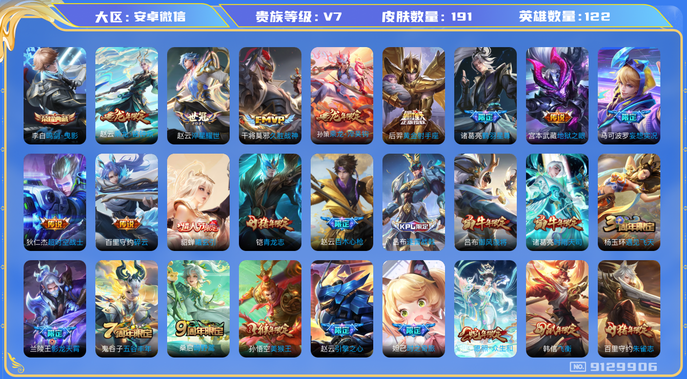 [9129906]V7 1典藏 15传说 122英雄 191皮肤 可修改实名 荣耀水晶：鸣剑·曳影 传说皮：乘龙·铭钟鼎(赵云年限),乘龙·淬吴钩(孙策年限),貂蝉曦玄引,黄金射手座,地狱之眼,淬星