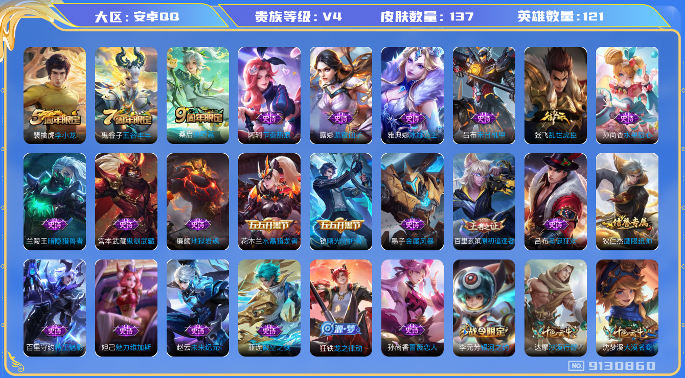 王者荣耀账号安卓QQ[9130860]包人脸DAS2839 安卓Q-V4-137皮肤 1传说26史诗
鸣野蒿 银河之约 冰冠公主 原初追逐者 未来纪元赵云 李小龙 水晶猎龙者 暗隐猎兽者 金属风暴 地狱岩魂 特工魅影 
