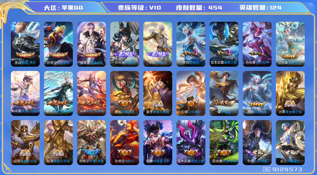 王者荣耀账号苹果QQ果q-V10-454皮肤  星传说玉鸾吟 未来机甲 幽冥之眼  金标李白 打野52段 对抗路35段 