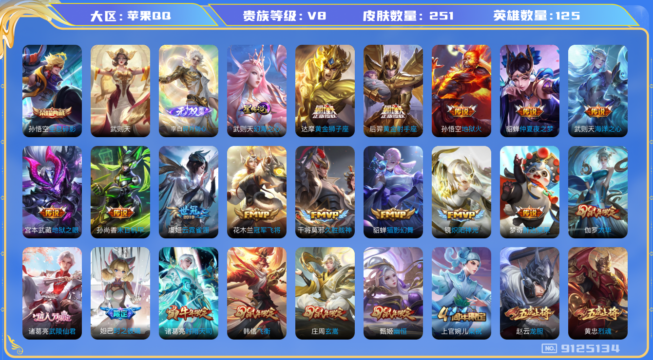 王者荣耀账号苹果QQ苹果q-V8-251皮肤 幻海之心 18传说 1无双 碎月剑心 -2水晶(已兑换) 武则天 全息碎影