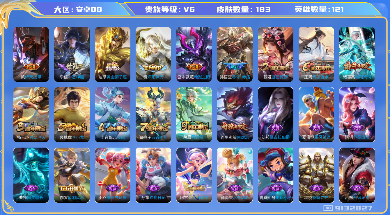 [9132827]V6 9传说 121英雄 183皮肤 可修改实名 传说皮：黄金狮子座,零号·赤焰,地狱之眼,一念神魔,炽阳神光,绛天战甲(鸡嘴战神) 珍宝阁皮：妄想食味,蔷薇恋人,女武神,玩趣恶龙