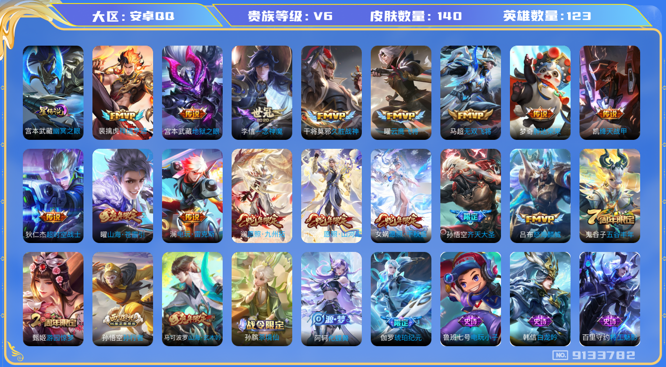 王者荣耀账号安卓QQ[9133782]80BF22可二次打野号传说16优质限定10
信用分正常 钱包已注销
新传说限定：愿照·山河定,祥瑞亨通,愿照·九州拓,愿照·千秋盛,
传说限定：齐天大圣,电玩·雷克斯,山海·