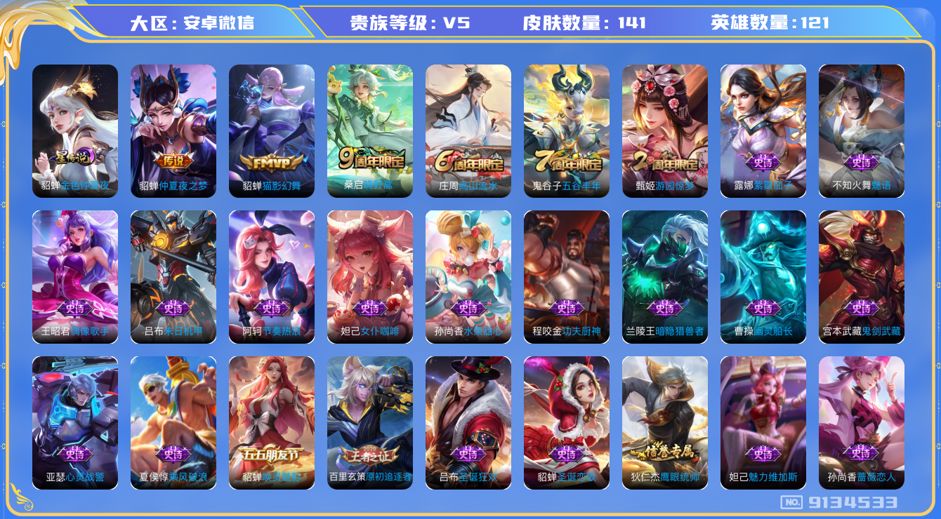 王者荣耀账号安卓VX[9134533]F170FE无二次"极品女号传说2
无设备脸 信用分正常  手机号绑定过于频繁今年无法绑定
传说皮肤：仲夏夜之梦,猫影幻舞,
优质史诗皮肤：唤灵魅影,魅语,
周年皮肤：游园惊