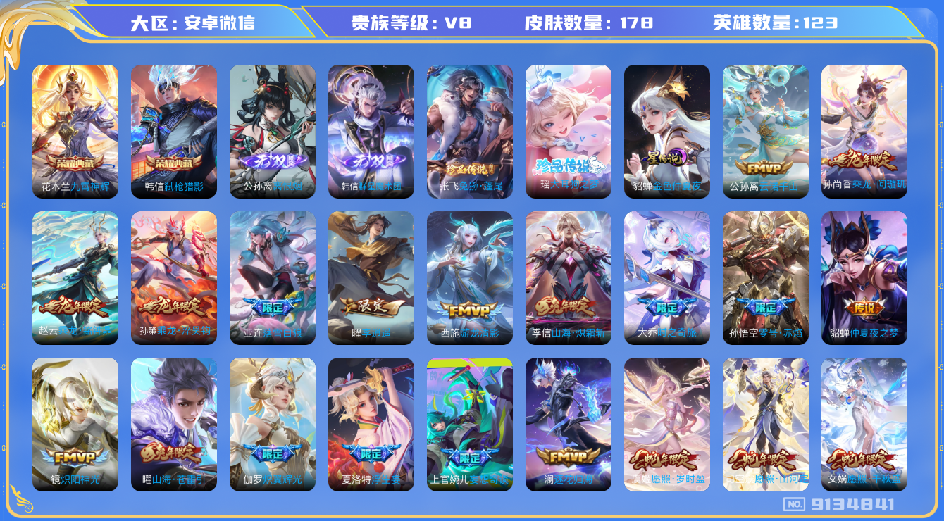王者荣耀账号安卓VX[9134841]145A21可二次无双2水晶2传说28优质限定28
 无设备脸 信用分正常）
水晶皮肤：九霄神辉,弑枪猎影,
无双皮肤：韩信群星魔术团,离恨烟,
新传说限定：夏侯惇霜北刀,愿