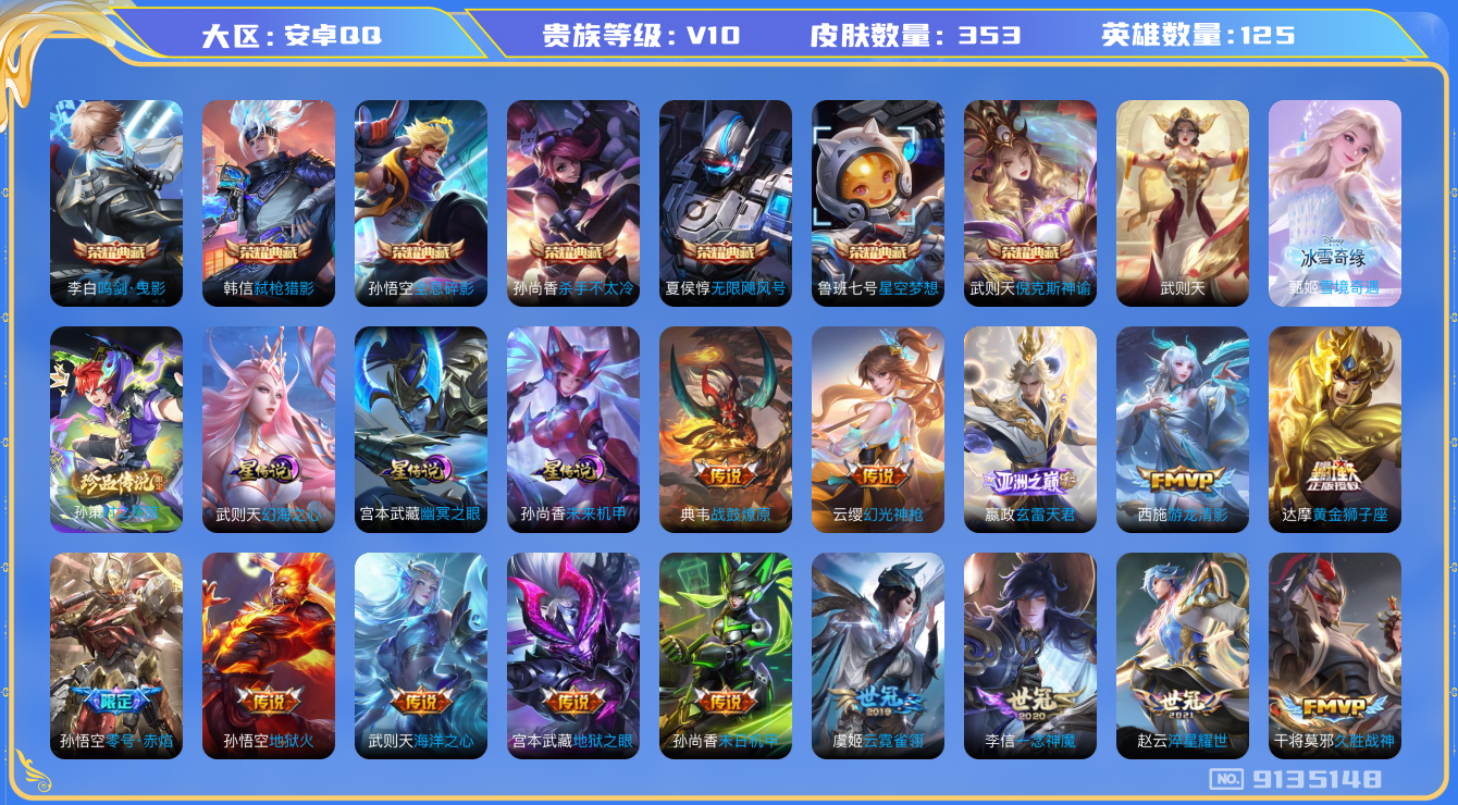 王者荣耀账号安卓QQ[9135148]12DB3D可二次v10无双1水晶8传说41优质限定45
钱包无法注销 无设备脸 信用分正常
水晶皮肤：无限飓风号,鸣剑·曳影,弑枪猎影,全息碎影,倪克斯神谕,武则天,杀手不太冷