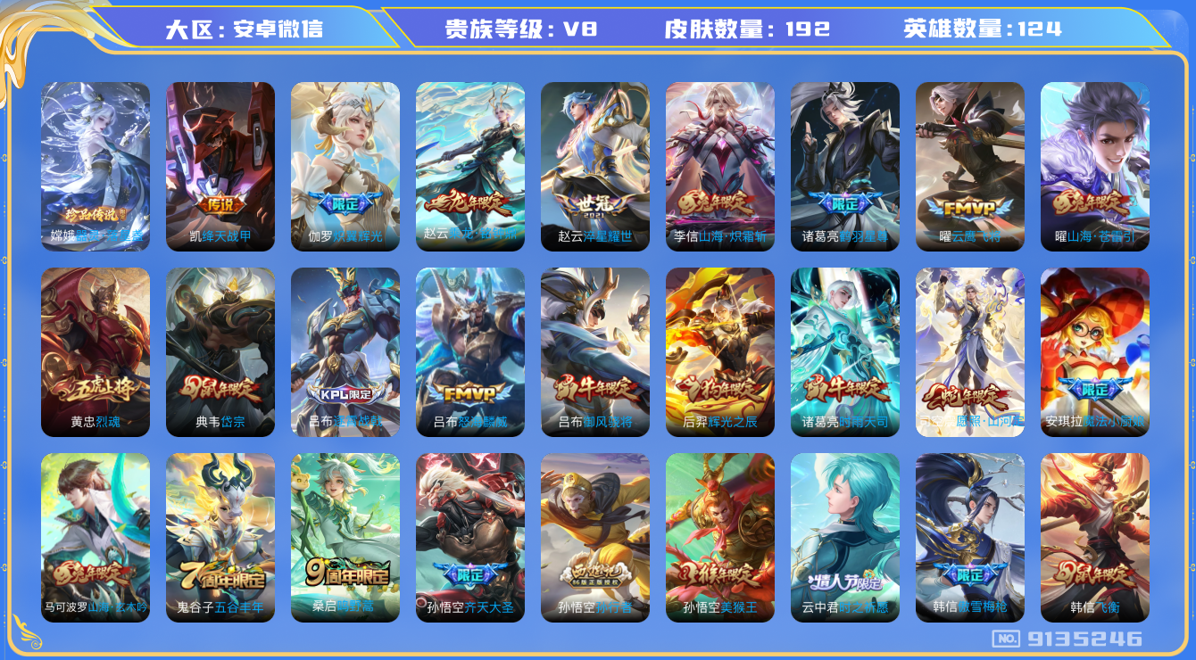 [9135246]V8 1珍品传说 14传说 124英雄 192皮肤 可修改实名 安全保护中  珍品传说：器灵·落星盏 传说皮：乘龙·铭钟鼎(赵云年限),山海·炽霜斩(李信年限),淬星耀世,云鹰飞将