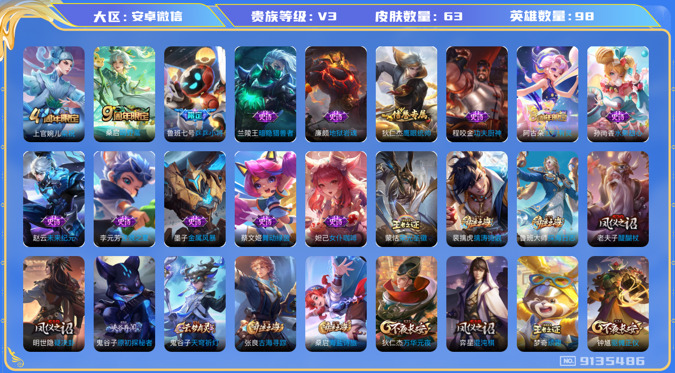 [9135486]V3 1传说 98英雄 63皮肤 可修改实名 限定皮：鸣野蒿,梁祝,乒乒小将 史诗皮：蒙恬荣光圣徽,江河有灵,女仆咖啡,水果甜心,功夫厨神,暗隐猎兽者,舞动绿茵,地狱岩魂,逐浪之夏