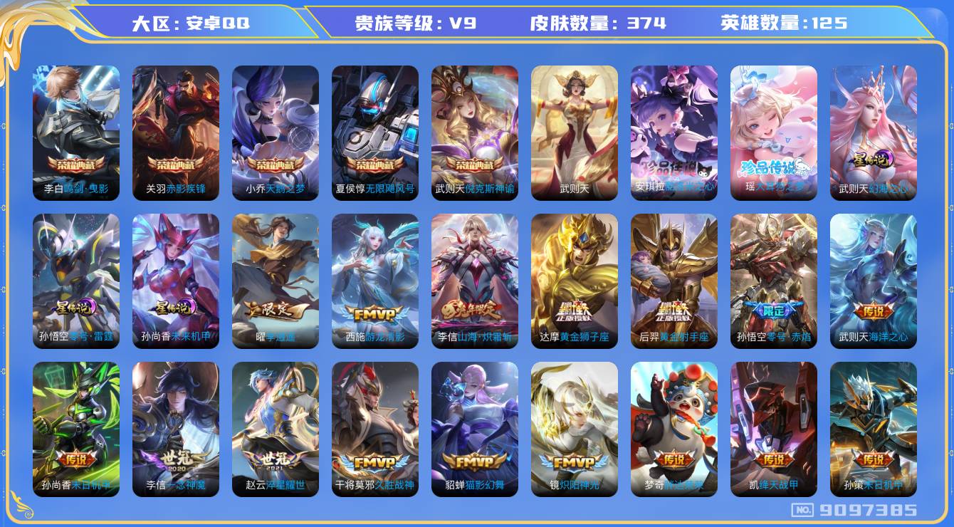 王者荣耀账号安卓QQ[9097385]374皮肤 5典藏 2珍品 3星传说 27传说 130限定 11按键！实名: 可修改 贵族等级: V9 荣耀水晶: 武则天,天鹅之梦,倪克斯神谕,无限飓风号,鸣剑·曳影,赤影疾锋 珍