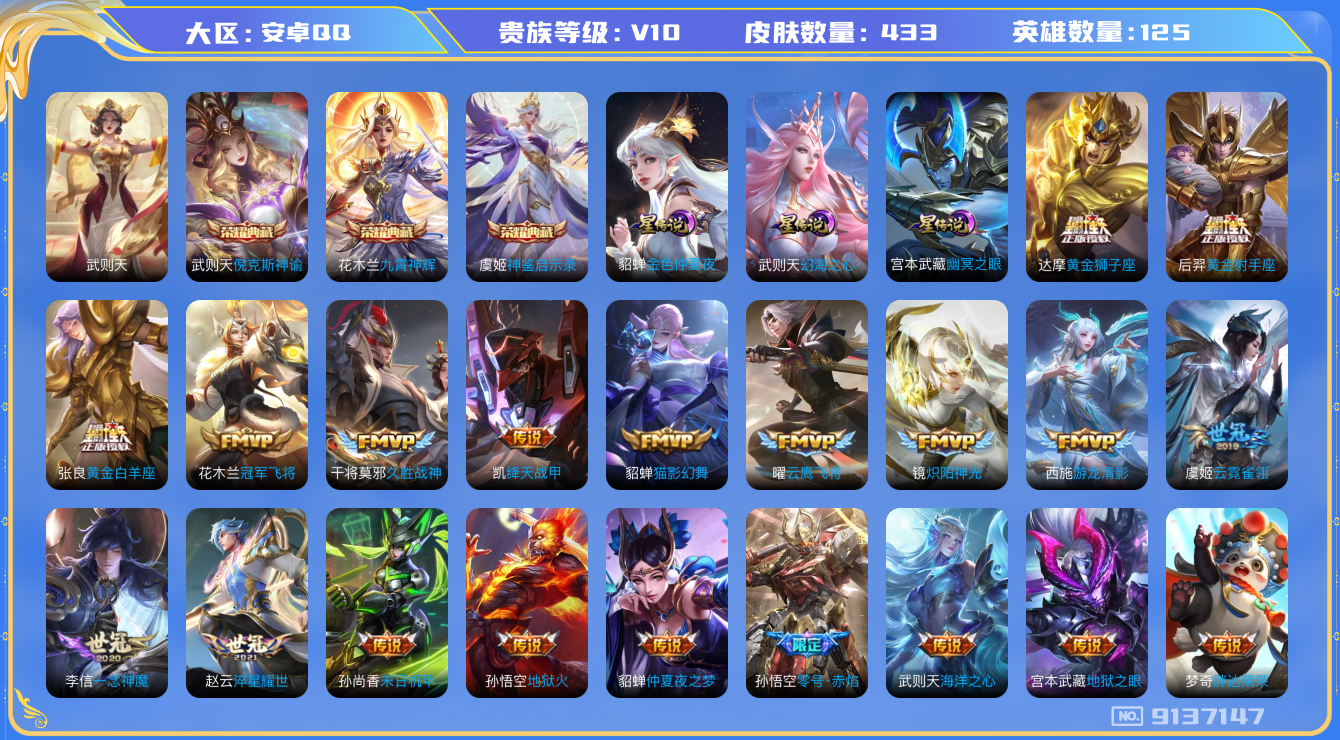 王者荣耀账号安卓QQ[9137147]A26481可二次433皮肤v10水晶4传说43优质限定45
信用分正常 钱包已注销
李信全皮，
水晶皮肤：九霄神辉,倪克斯神谕,武则天,神鉴启示录,
新传说限定：李逍遥,
